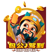 包公驾到