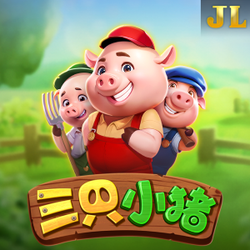 三只小猪